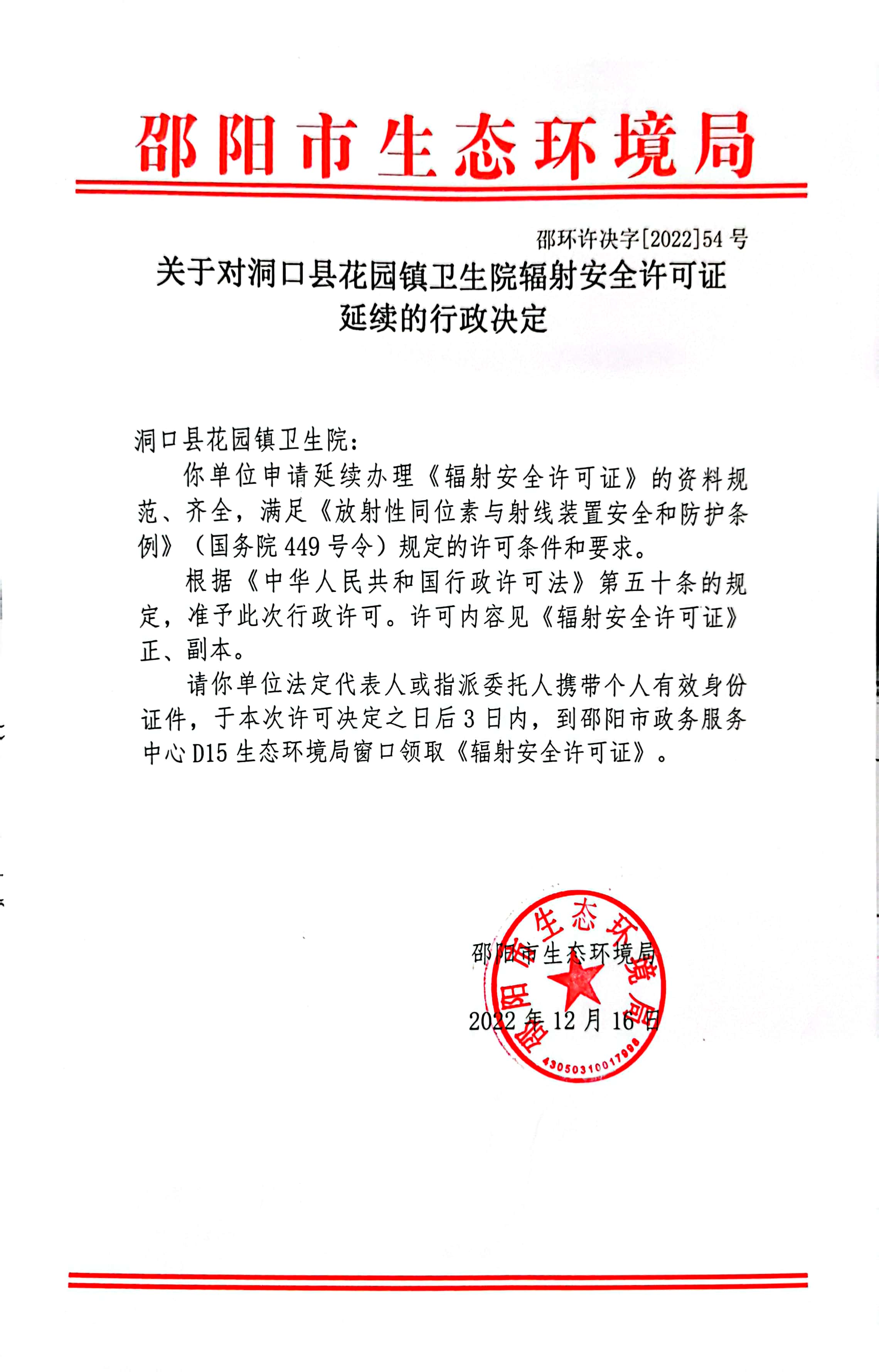 关于对洞口县花园镇卫生院辐射安全许可证延续的行政决定